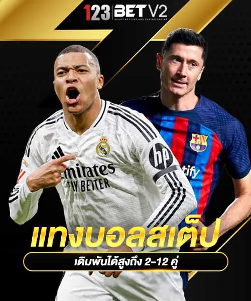 แทงบอลสเต็ป