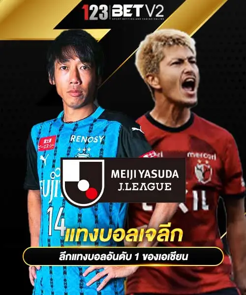 แทงบอลเจลีก