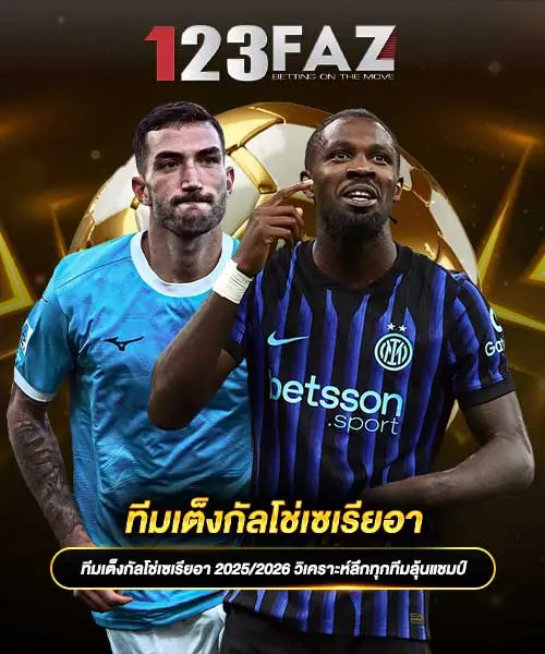 ทีมเต็งกัลโช่เซเรียอา