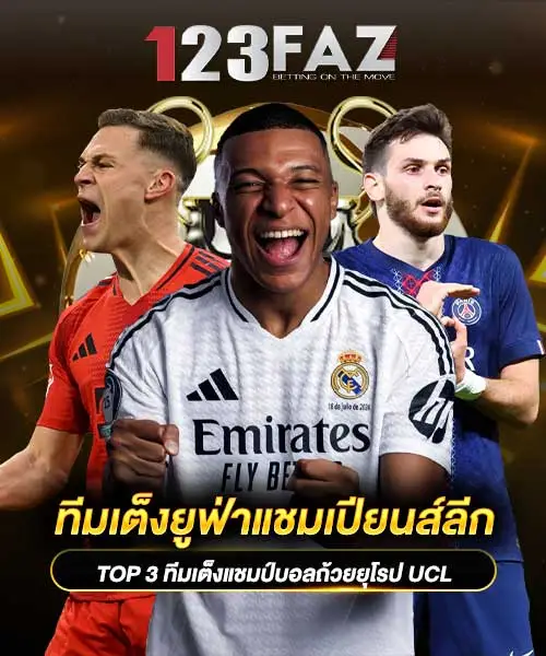 ทีมเต็งยูฟ่าแชมเปียนส์ลีก