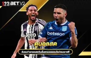 ปกดูบอลสด-แทงบอลออนไลน์