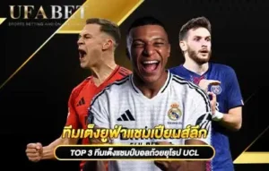 ปกทีมเต็งยูฟ่าแชมเปียนส์ลีก