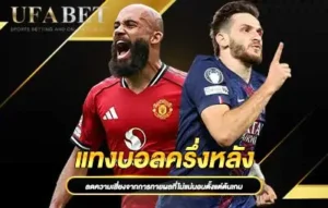 ปกแทงบอลครึ่งหลัง