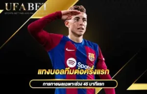 ปกแทงบอลทีมต่อครึ่งแรก