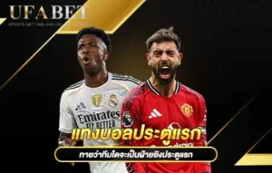 ปกแทงบอลประตูแรก