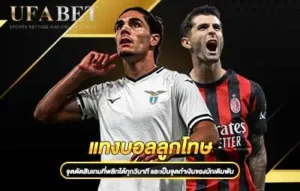 ปกแทงบอลลูกโทษ