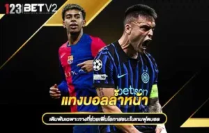 ปกแทงบอลล้ำหน้า