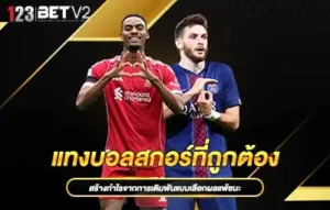 ปกแทงบอลสกอร์ที่ถูกต้อง