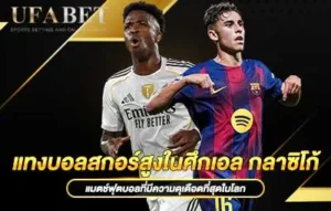 ปกแทงบอลสกอร์สูงในศึกเอล-กลาซิโก้