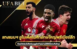ปกแทงแมนฯ-ยูไนเต็ดในศึกยักษ์ใหญ่พรีเมียร์ลีก
