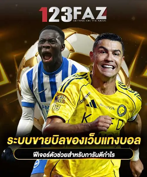 ระบบขายบิลของเว็บแทงบอล