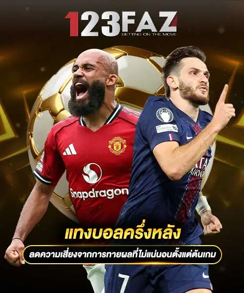 แทงบอลครึ่งหลัง