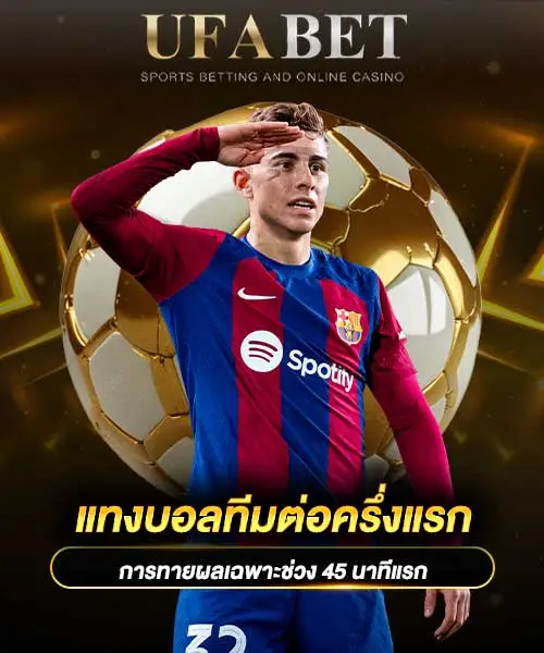 แทงบอลทีมต่อครึ่งแรก