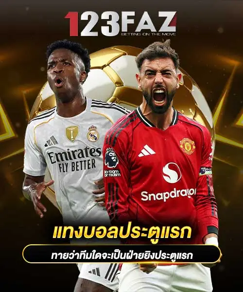 แทงบอลประตูแรก