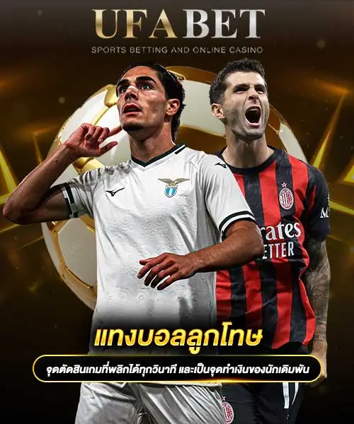 แทงบอลลูกโทษ