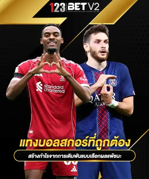 แทงบอลสกอร์ที่ถูกต้อง