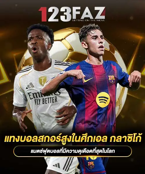 แทงบอลสกอร์สูงในศึกเอล-กลาซิโก้