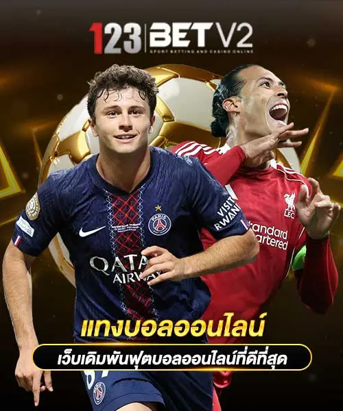 แทงบอลออนไลน์