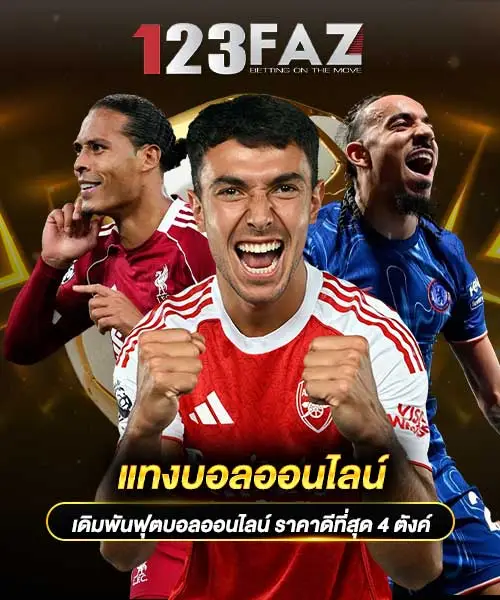 แทงบอลออนไลน์