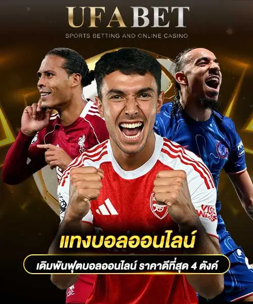 แทงบอลออนไลน์