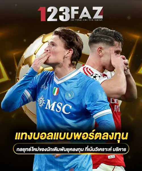 แทงบอลแบบพอร์ตลงทุน