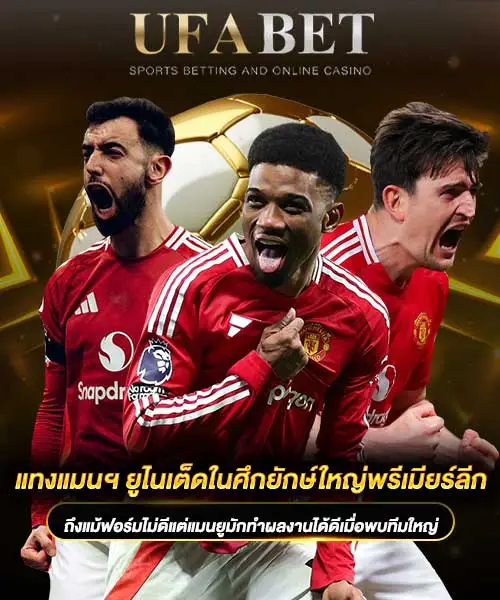 แทงแมนฯ-ยูไนเต็ดในศึกยักษ์ใหญ่พรีเมียร์ลีก